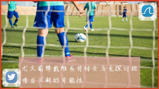 尤文前锋戴维或将转会马竞探讨租借后买断的可能性