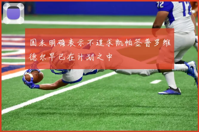 国米明确表示不追求凯帕签普罗维德尔早已在计划之中
