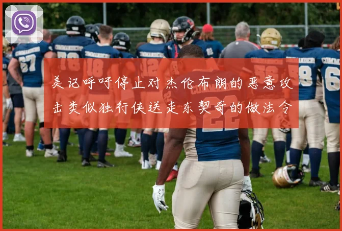 美记呼吁停止对杰伦布朗的恶意攻击类似独行侠送走东契奇的做法令人作呕