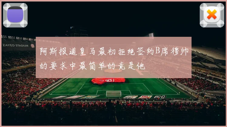 阿斯报道皇马最初拒绝签约B席穆帅的要求中最简单的竟是他