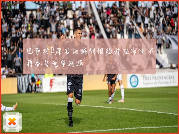 巴萨对B席言论感到愤怒并宣布将不再参与竞争选择